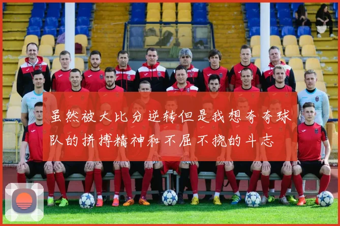 虽然被大比分逆转但是我想夸夸球队的拼搏精神和不屈不挠的斗志