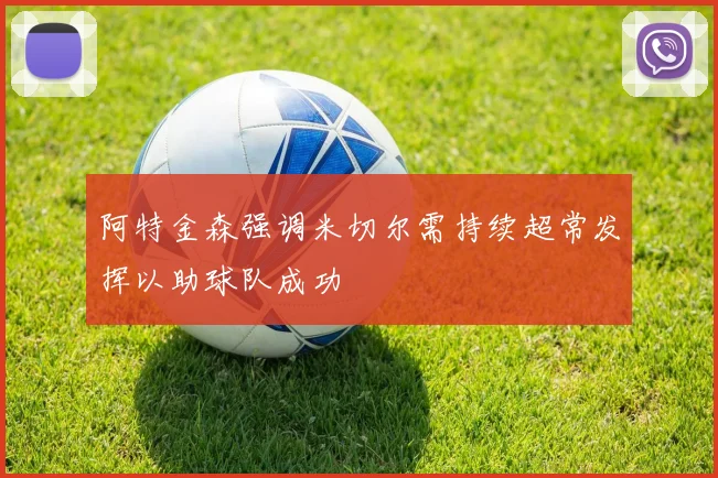 阿特金森强调米切尔需持续超常发挥以助球队成功